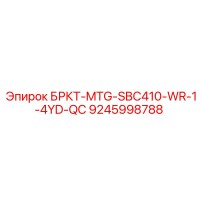 9245998788 БРКТ-MTG-SBC410-WR-1-4YD-QC Epiroc