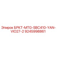 9245998861 БРКТ-MTG-SBC410-YAN-VIO27-2 Epiroc