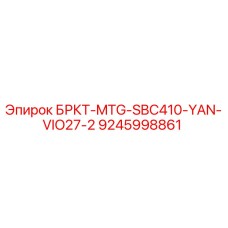 Фото кронштейна БРКТ-MTG-SBC410-YAN-VIO27-2 Epiroc 9245998861