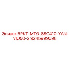 9245999098 БРКТ-MTG-SBC410-YAN-VIO50-2 Epiroc