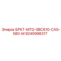 9245998317 БРКТ-MTG-SBC610-CAS-580-M Epiroc