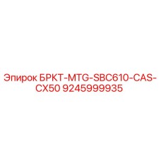 Запасная часть БРКТ-MTG-SBC610-CAS-CX50 производителя Epiroc