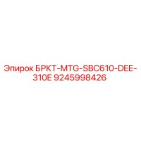 9245998426 БРКТ-MTG-SBC610-DEE-310E Epiroc