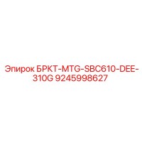 9245998627 БРКТ-MTG-SBC610-DEE-310G Epiroc