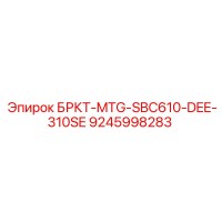 9245998283 БРКТ-MTG-SBC610-DEE-310SE Epiroc