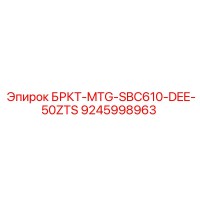 9245998963 БРКТ-MTG-SBC610-DEE-50ZTS Epiroc