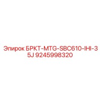 9245998320 БРКТ-MTG-SBC610-IHI-35J Epiroc