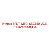 9245998964 БРКТ-MTG-SBC610-JCB-214 Epiroc