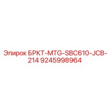 9245998964 БРКТ-MTG-SBC610-JCB-214 Epiroc
