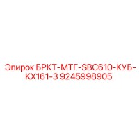 9245998905 БРКТ-МТГ-SBC610-КУБ-KX161-3 Epiroc
