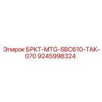 9245998324 БРКТ-MTG-SBC610-TAK-070 Epiroc