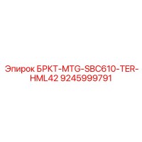 9245999791 БРКТ-MTG-SBC610-TER-HML42 Epiroc