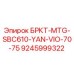 Запасная часть для бурового оборудования Epiroc БРКТ-MTG-SBC610-YAN-VIO-70-75 артикул 9245999322