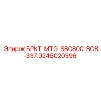 9246020396 БРКТ-MTG-SBC800-BOB-337 Epiroc