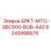 Запасная часть для буровой установки Epiroc: БРКТ-MTG-SBC800-BOB-442, номер 9245998876