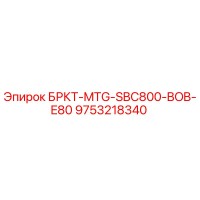 9753218340 БРКТ-MTG-SBC800-BOB-E80 Epiroc