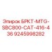 Запасная часть БРКТ-MTG-SBC800 для буровой техники Caterpillar от Epiroc