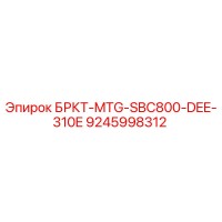 9245998312 БРКТ-MTG-SBC800-DEE-310E Epiroc