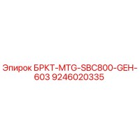 9246020335 БРКТ-MTG-SBC800-GEH-603 Epiroc