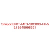 9245998321 БРКТ-MTG-SBC800-IHI-55J Epiroc