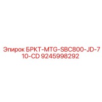 9245998292 БРКТ-MTG-SBC800-JD-710-CD Epiroc