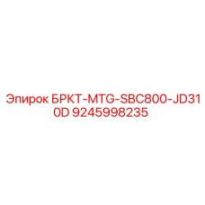 Оригинальная деталь Epiroc БРКТ-MTG-SBC800-JD310D артикул 9245998235