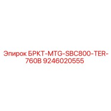 9246020555 БРКТ-MTG-SBC800-TER-760B Epiroc