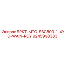 9245998383 БРКТ-MTG-SBC800-1-4YD-WAIN-ROY Epiroc