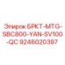 Деталь БРКТ-MTG-SBC800-YAN-SV100-QC Epiroc арт.9246020397