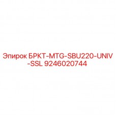 9246020744 БРКТ-MTG-SBU220-UNIV-SSL Epiroc