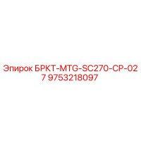 9753218097 БРКТ-MTG-SC270-CP-027 Epiroc