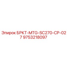 Кронштейн MTG-SC270-CP-027 9753218097 для оборудования Epiroc