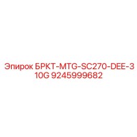 9245999682 БРКТ-MTG-SC270-DEE-310G Epiroc