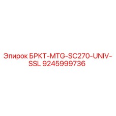 Запасная часть БРКТ-MTG-SC270-UNIV-SSL для буровых установок Epiroc