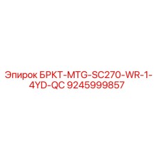9245999857 БРКТ-MTG-SC270-WR-1-4YD-QC Epiroc