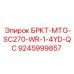 9245999857 БРКТ-MTG-SC270-WR-1-4YD-QC Epiroc