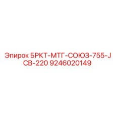 Универсальный узел БРКТ-МТГ-СОЮЗ-755-JCB-220 Epiroc арт. 9246020149
