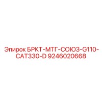 9246020668 БРКТ-МТГ-СОЮЗ-G110-CAT330-D Epiroc