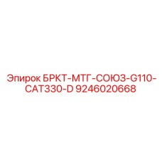Epiroc drill spare part БРКТ-МТГ-СОЮЗ-G110-CAT330-D for efficient drilling