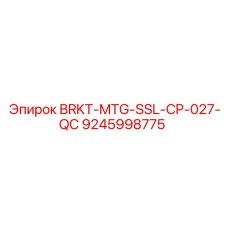 Кронштейн для сенсоров Epiroc артикул 9245998775