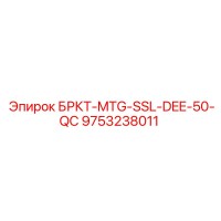 9753238011 БРКТ-MTG-SSL-DEE-50-QC Epiroc