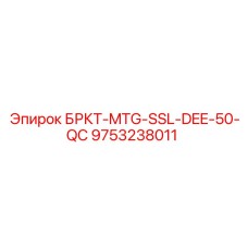 Сенсор БРКТ-MTG-SSL-DEE-50-QC для буровых установок Epiroc