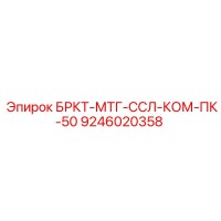 9246020358 БРКТ-МТГ-ССЛ-КОМ-ПК-50 Epiroc