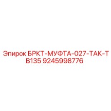 Переходная муфта Epiroc артикул 9245998776