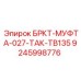 Переходная муфта Epiroc артикул 9245998776