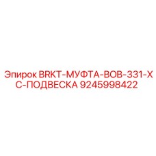 Гидравлическое соединение для буровых установок Эпирок 9245998422