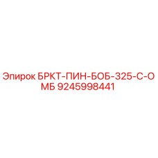 9245998441 БРКТ-ПИН-БОБ-325-С-ОМБ Epiroc