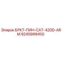 9245999455 БРКТ-ПИН-CAT-420D-ARM Epiroc