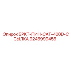 Соединительная ссылка Epiroc для буровых установок CAT 420D