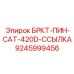 Соединительная ссылка Epiroc для буровых установок CAT 420D